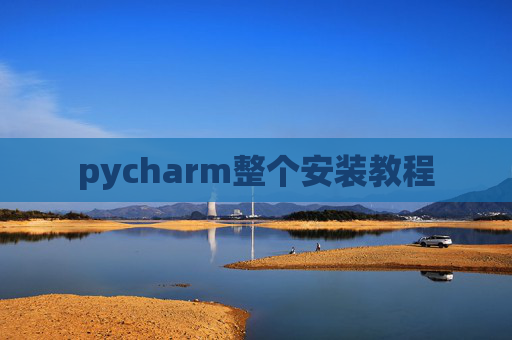 pycharm整个安装教程
