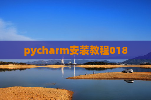 pycharm安装教程018