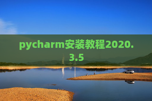 pycharm安装教程2020.3.5